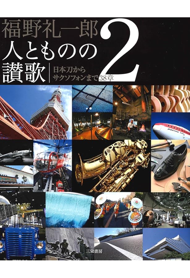 Amazon.co.jp: 福野礼一郎 博物楽 人とものの讃歌3 : 福野礼一郎